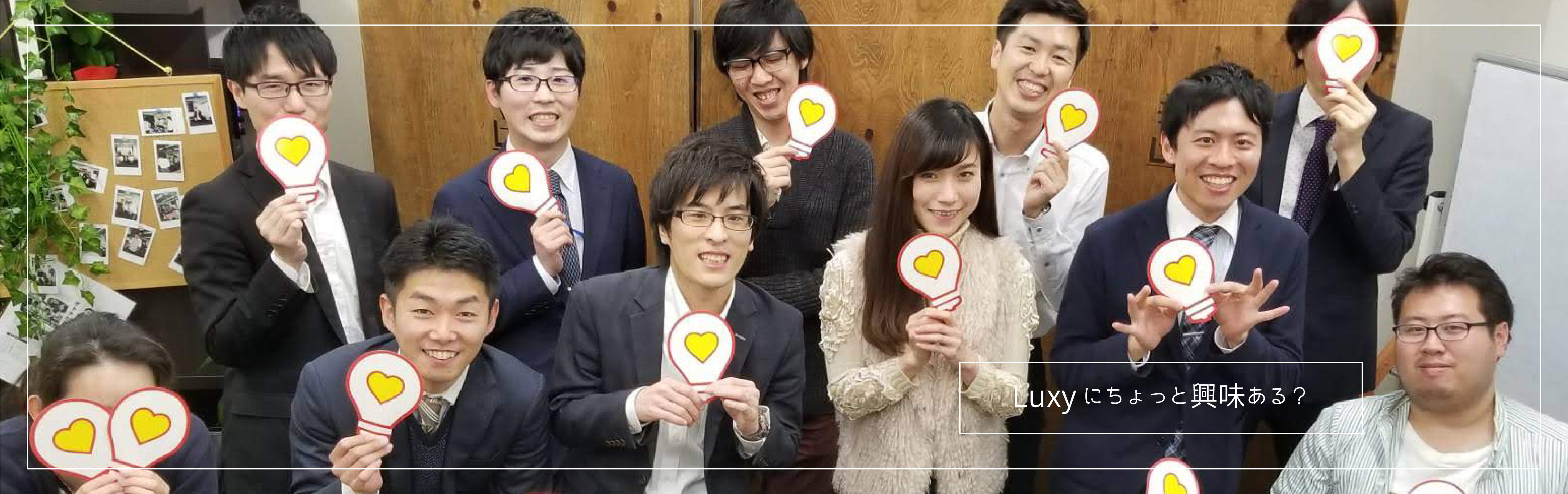 株式会社Luxyのバナー
