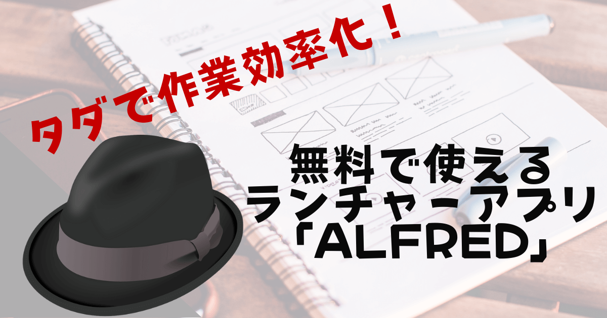無料で使えるランチャーアプリ「Alfred」が便利！【タダで作業効率化】